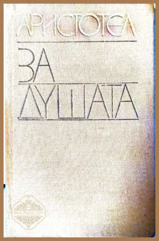 За душата - Аристотел