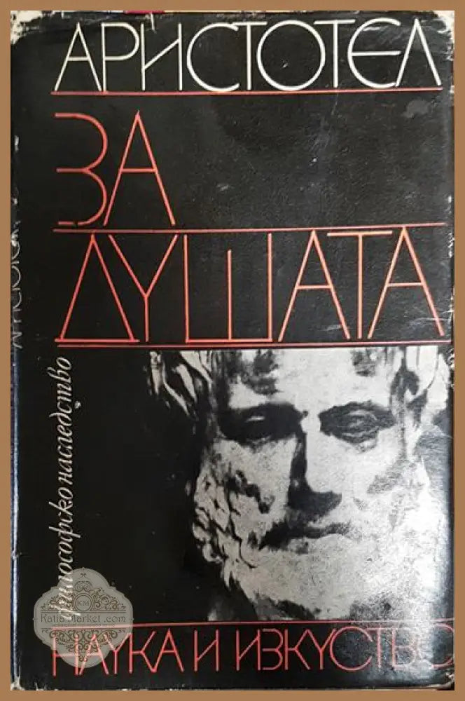 За душата - Аристотел - Много добро - Книга