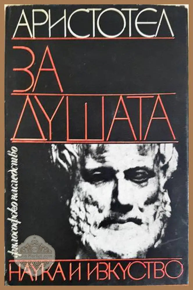 За душата - Аристотел - Много добро - Книги