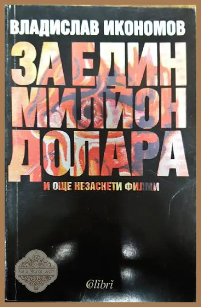 За един милион долара и още незаснети филми - Владислав Икономов - Книги