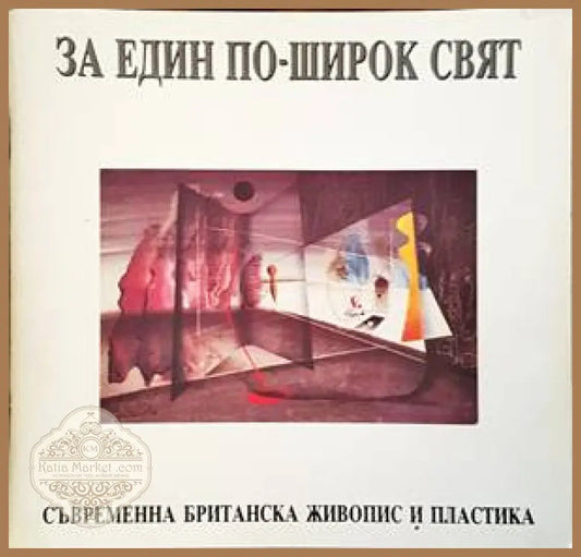 За един по-широк свят - --- - Книги