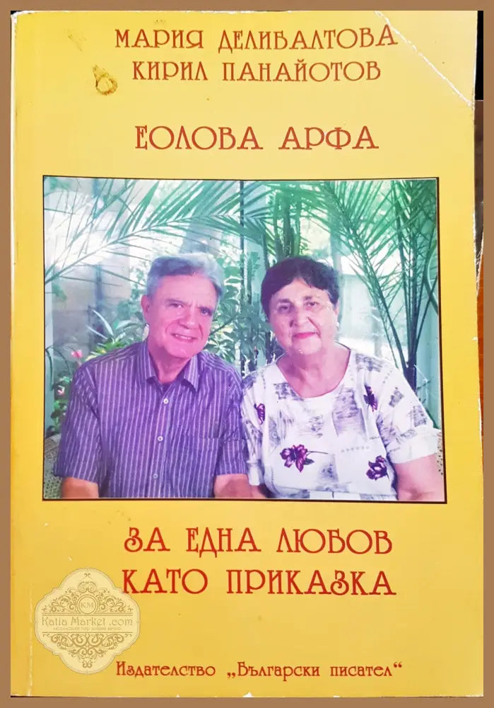 За една любов като приказка - Кирил Панайотов - Книги