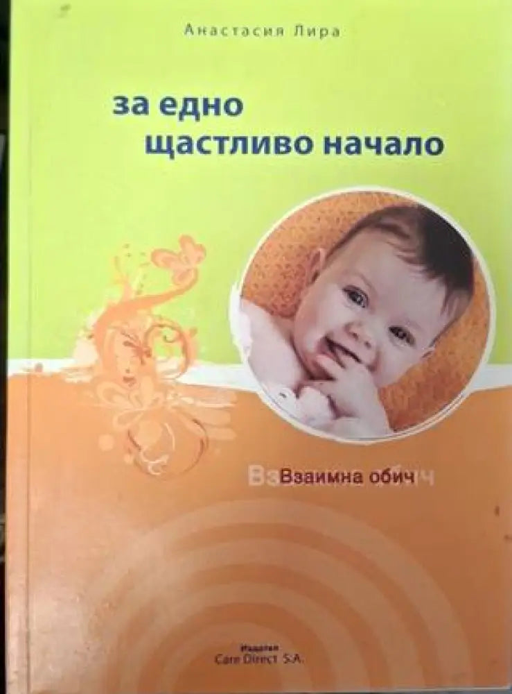 За едно щастливо начало (4025) - Книга