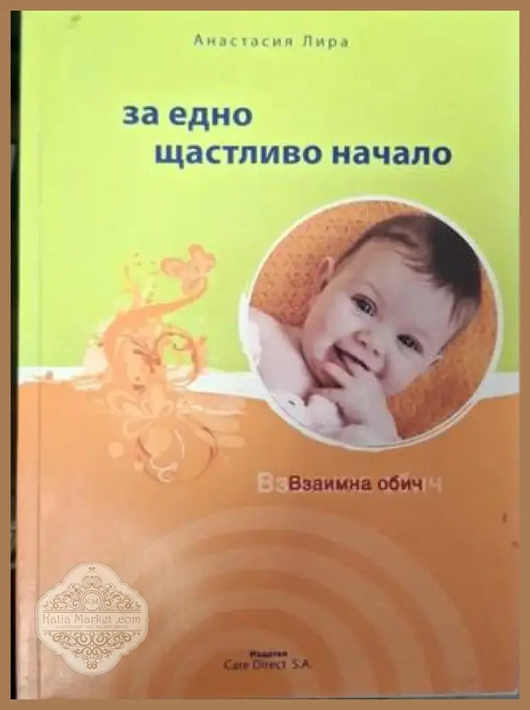За едно щастливо начало (4025) - Книга