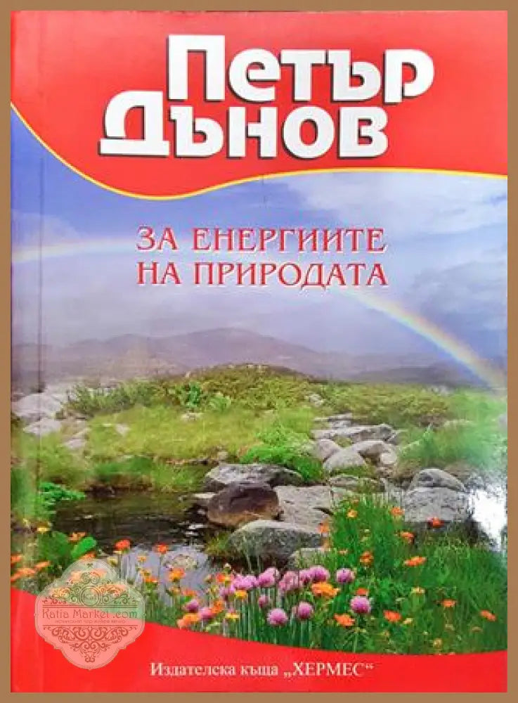 За енергиите на природата - Петър Дънов - Книги