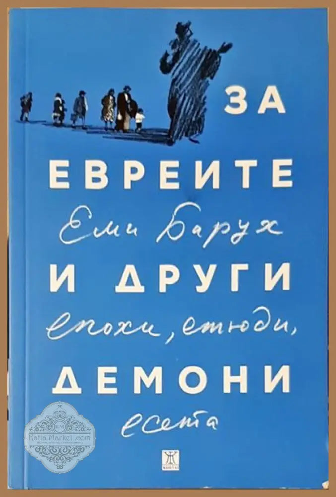 За евреите и други демони - Еми Барух - Книги