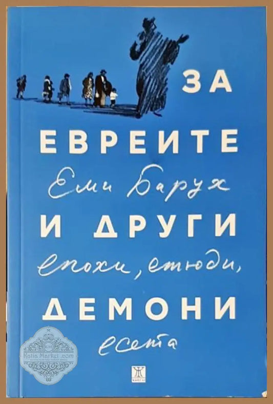 За евреите и други демони - Еми Барух - Книги