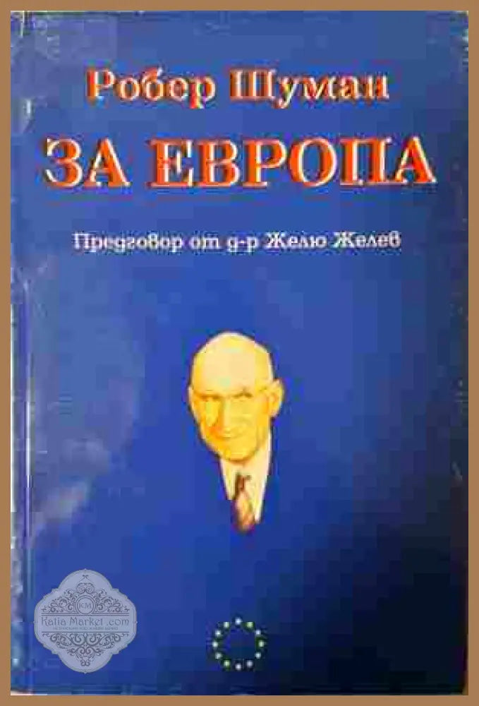 За Европа - Робер Шуман