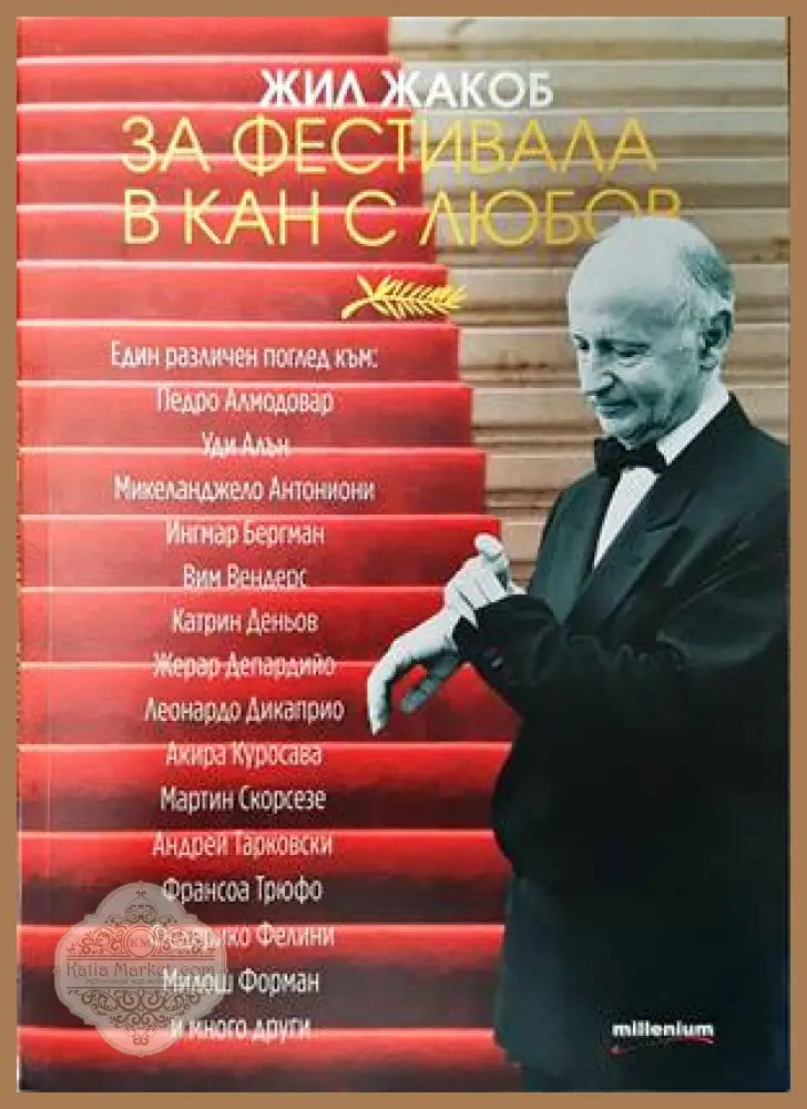 За фестивала в Кан с любов - Жил Жакоб - Книги