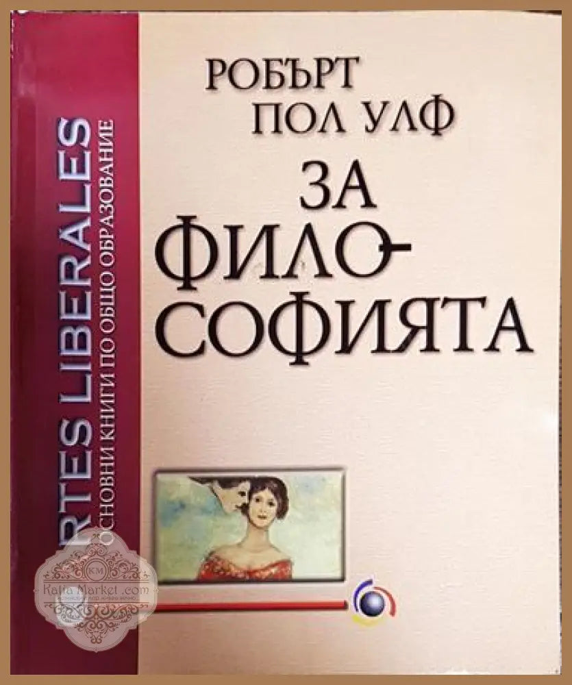 За философията - Робърт Пол Улф - Книга
