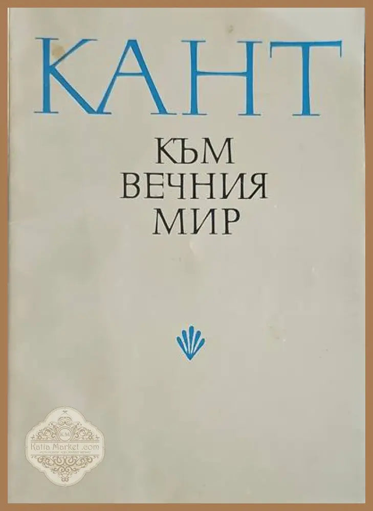 За философията - Робърт Пол Улф - Книги