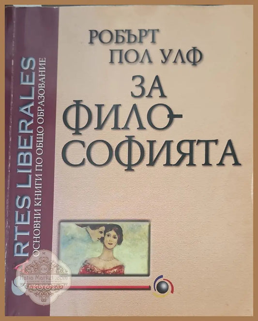 За философията - Робърт Пол Улф - Книги