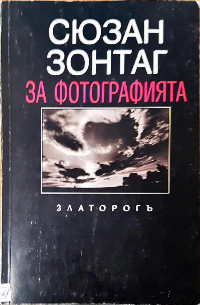 За фотографията (458) - Книга