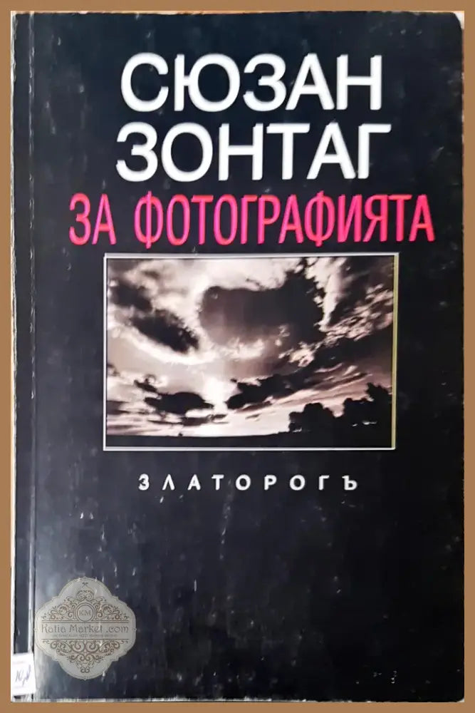 За фотографията (458) - Книга