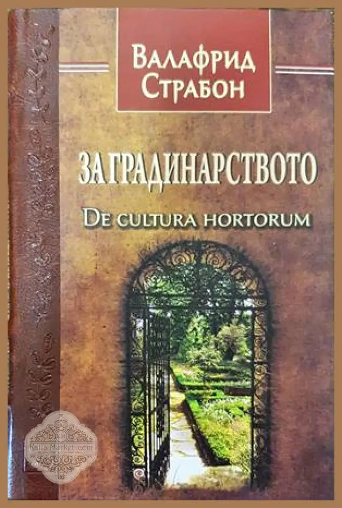 За градинарството - Валафрид Страбон - Книги