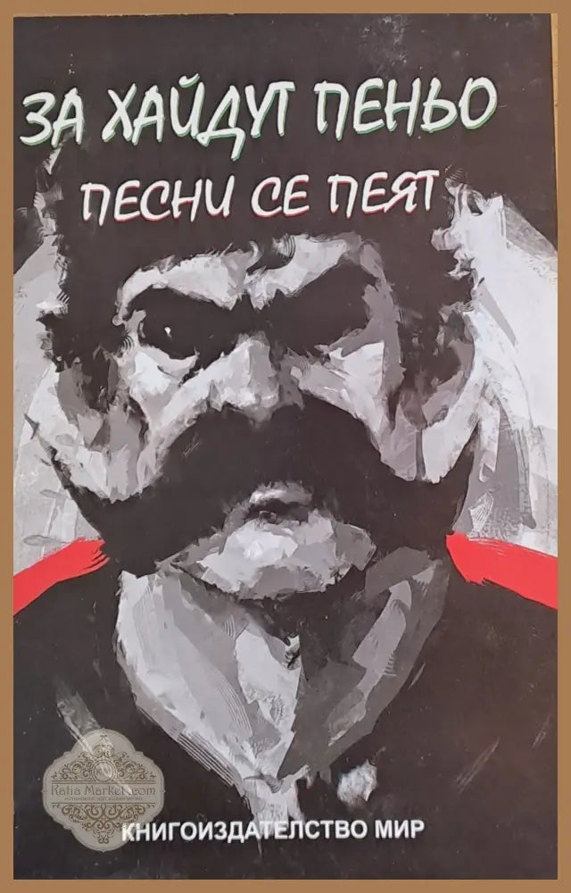 За хайдут Пеньо песни се пеят - Евстати Бурнаски - Книги
