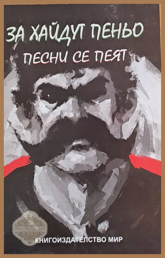 За хайдут Пеньо песни се пеят - Евстати Бурнаски - Книги