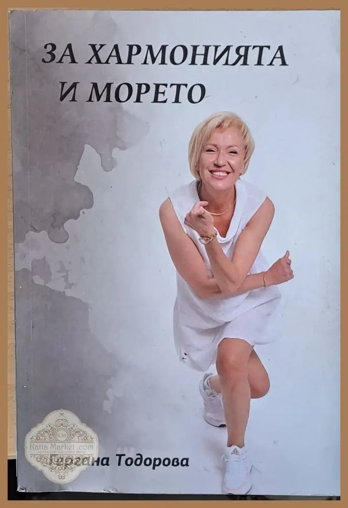 За хармонията и морето - Гергана Тодорова - Книги