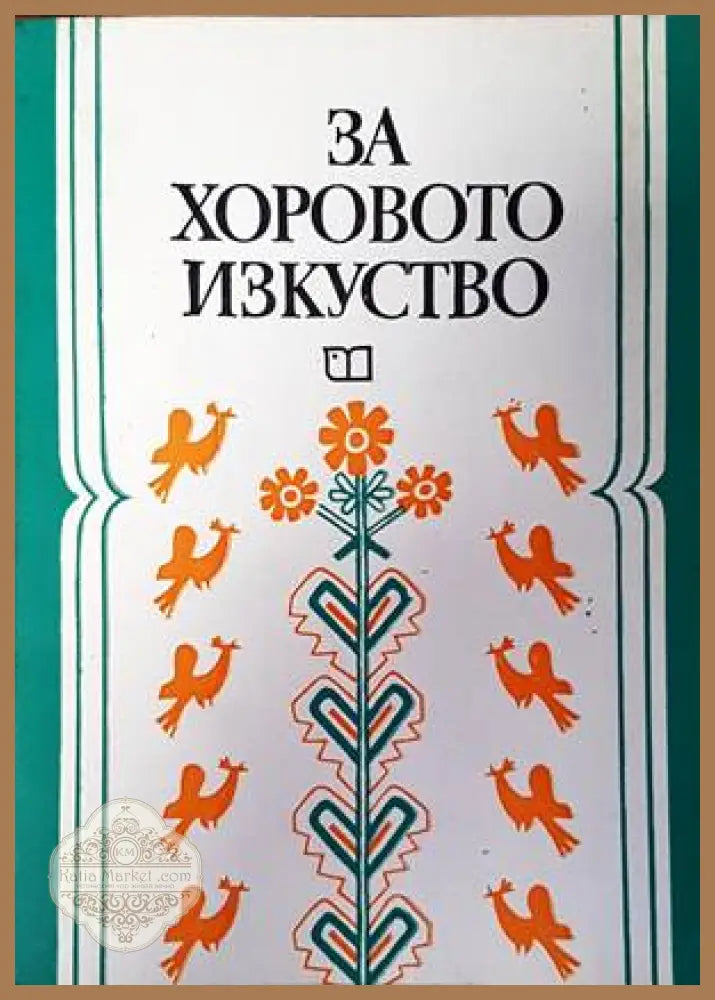 За хоровото изкуство - Донка Бозаджиева - Книги