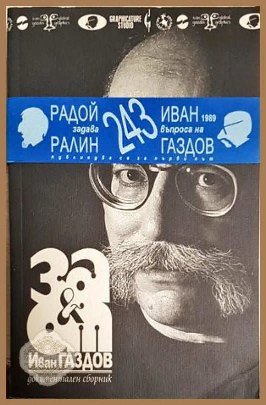 За и от Иван Газдов - Иван Газдов - Книга