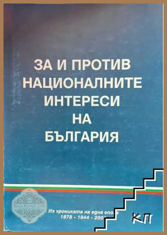 За и против националните интереси на България