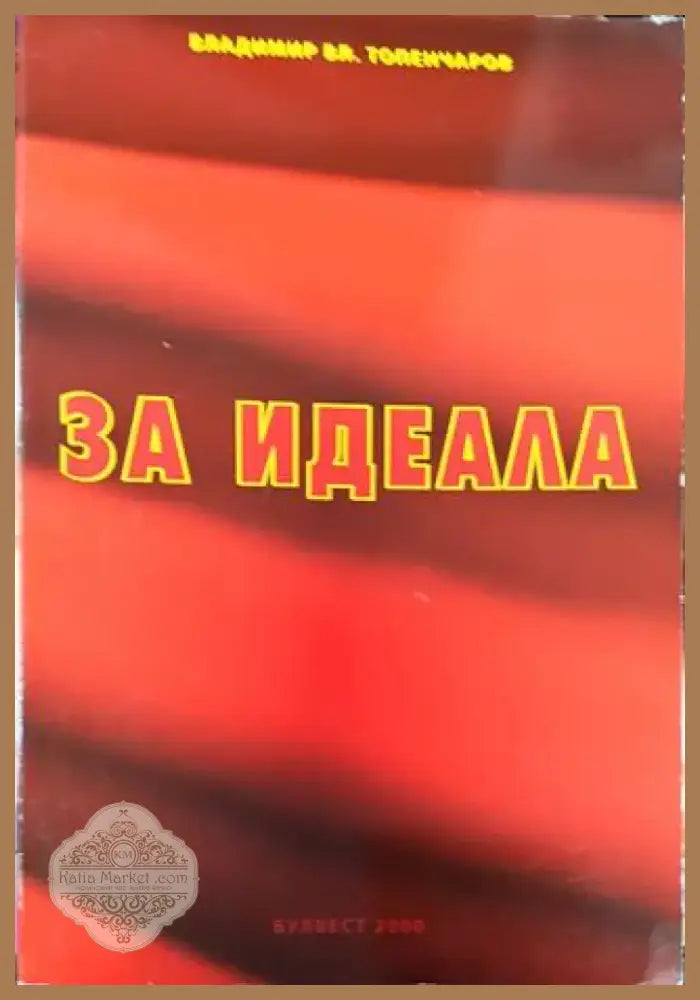 За идеала - Книга