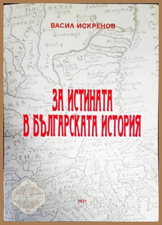 За истината в българската история - Васил Искренов - Книги