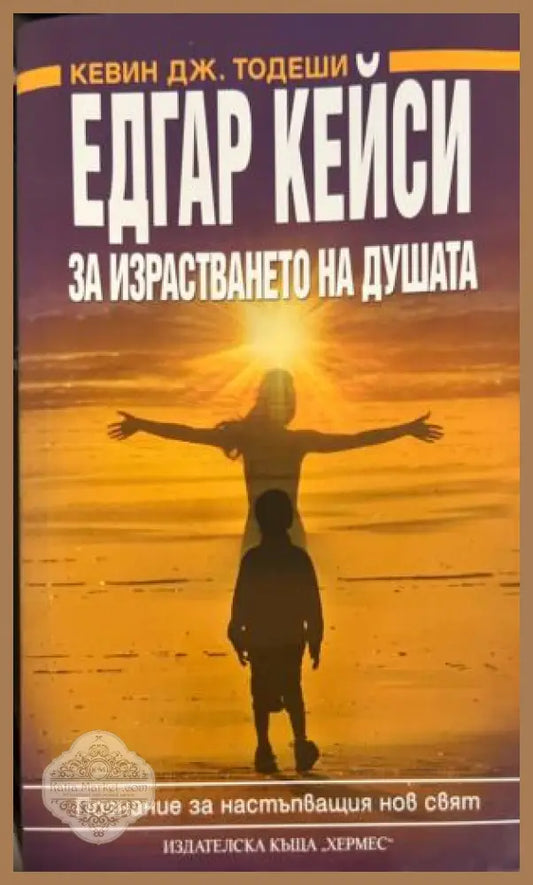 За израстването на душата. Познание за настъпващия нов свят - Едгар Кейси - Книга