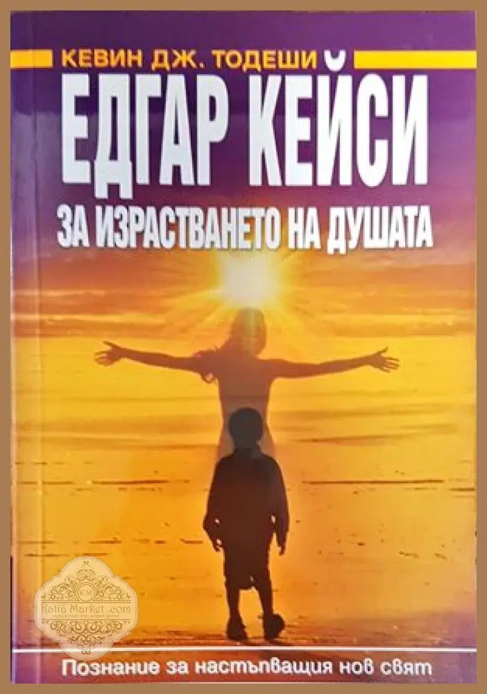 За израсването на душата - Едгар Кейси - Книги