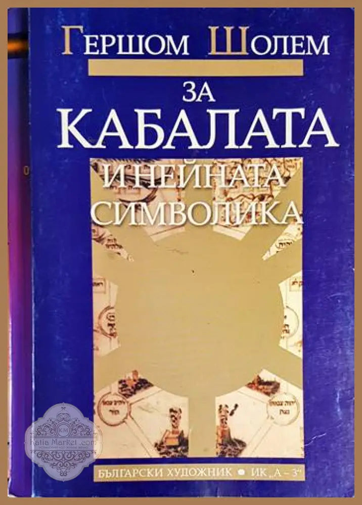 За Кабалата и нейната символика - Гершом Шолем - Книга