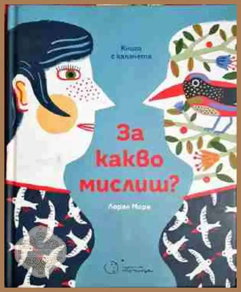 За какво мислиш? - Лоран Моро (1746) - Книга