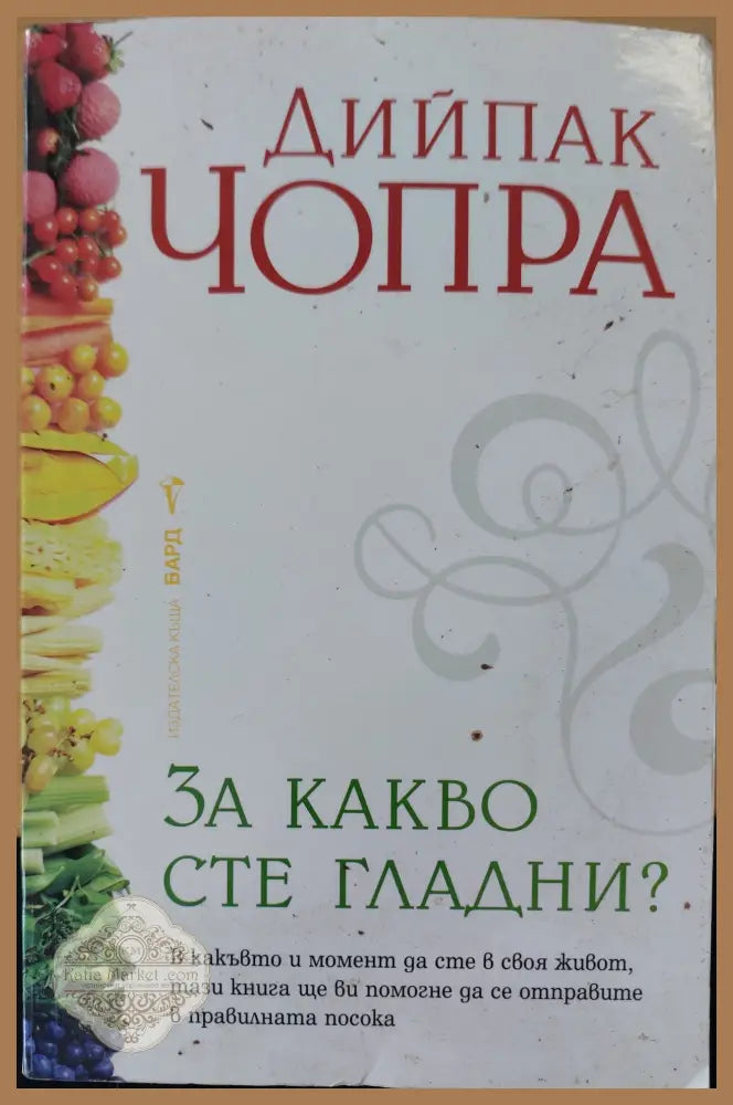 За какво сте гладни - Дийпак Чопра - Книги