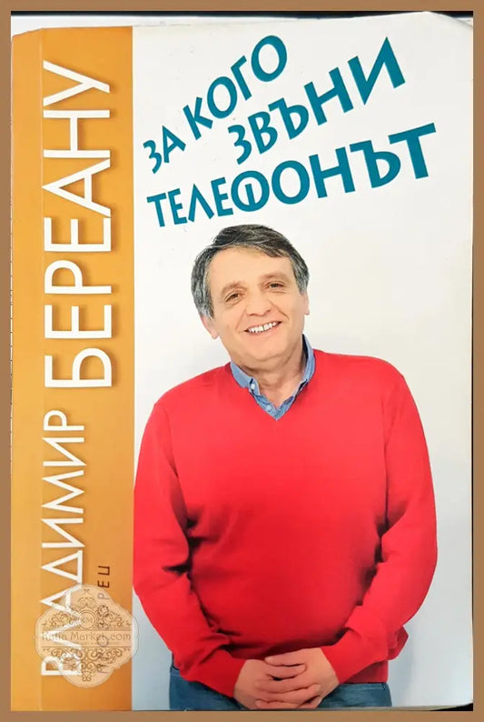 За какво звъни телефонът - Владимир Береану - Книги