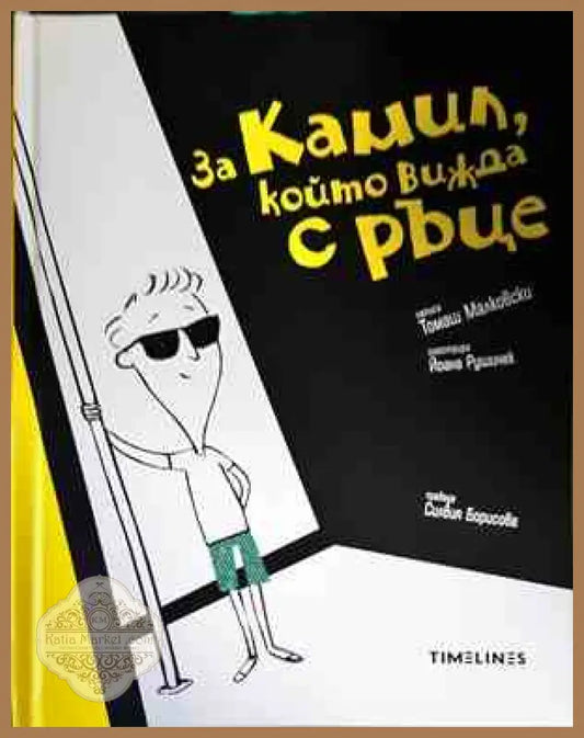 За Камил който вижда с ръце - Томаш Малковски - Книги