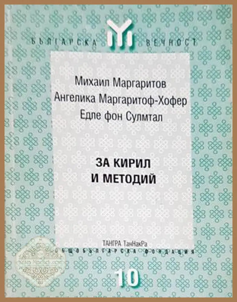 За Кирил и Методий