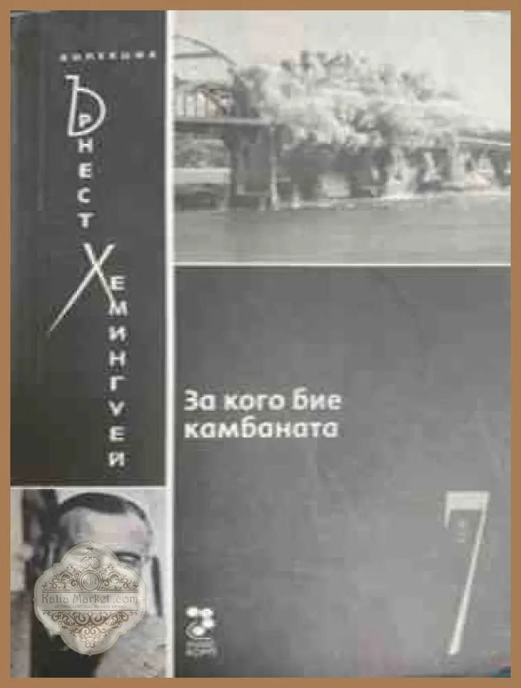 За кого бие камбаната – Ърнест Хемингуей