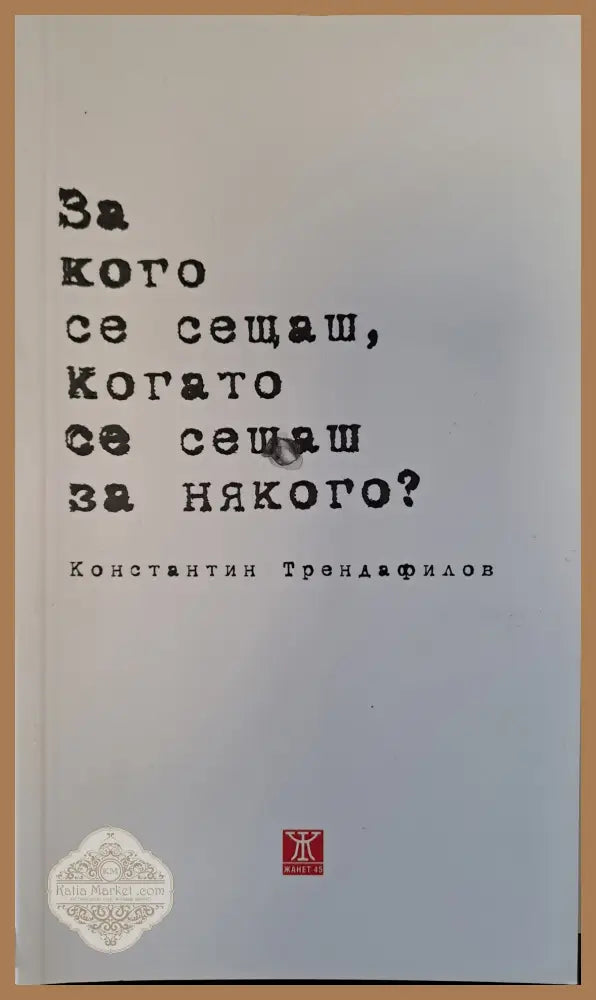 За кого се сещаш когато се сещаш за някого? - Константин Трендафилов - Книги