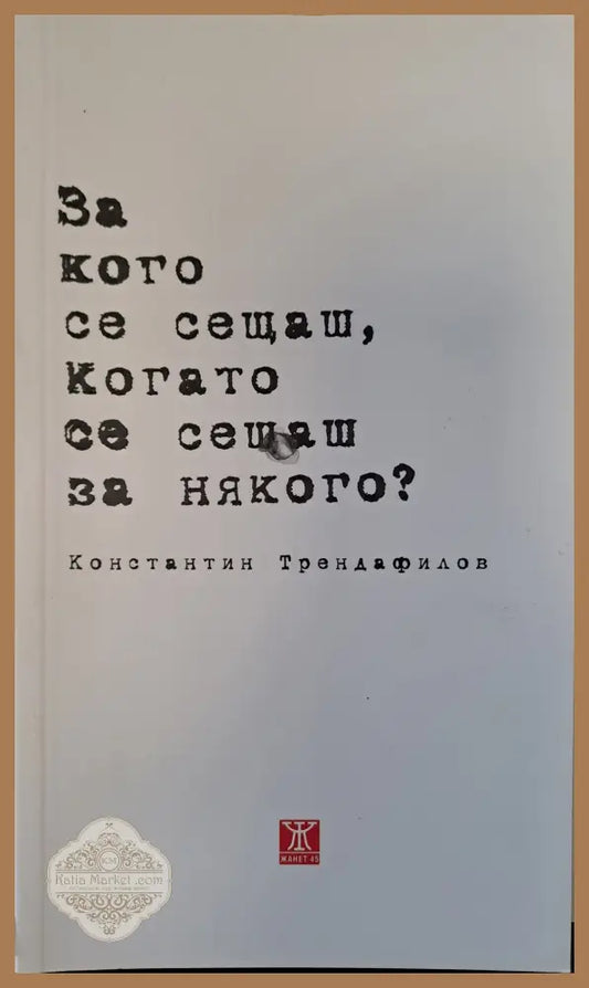 За кого се сещаш когато се сещаш за някого? - Константин Трендафилов - Книги