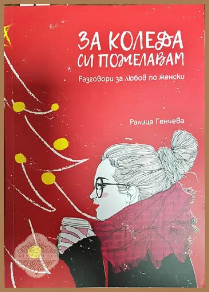 За Коледа си пожелавам - Ралица Генчева - Книги