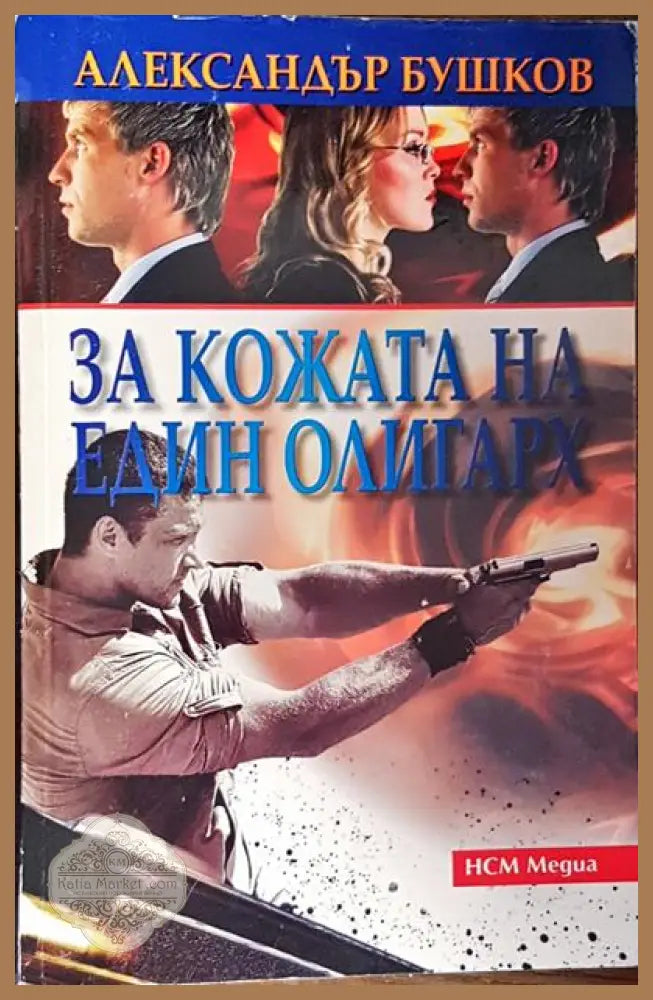 За кожата на един олигарх - Александър Бушков - Книги