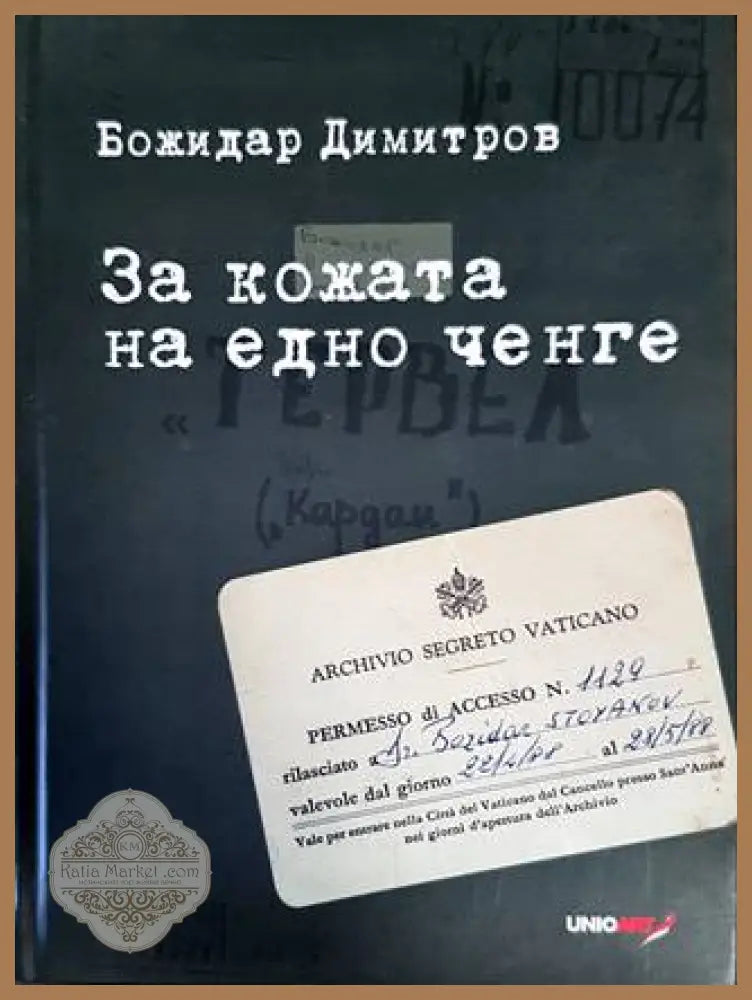 За кожата на едно ченге - Божидар Димитров - Книги