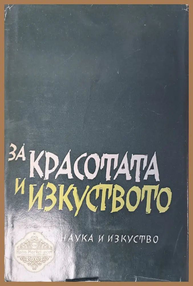 За красотата и изкуството - Колектив - Книги