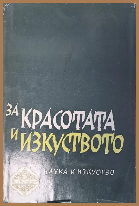 За красотата и изкуството - Колектив - Книги