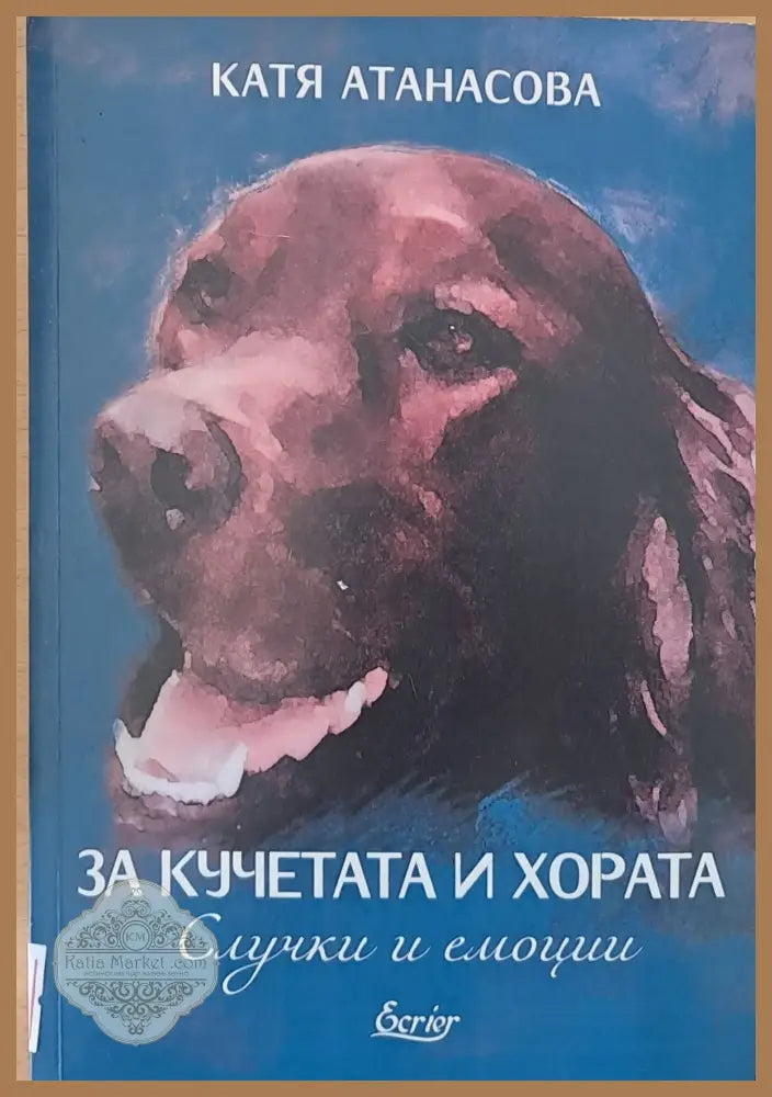 За кучетата и хората - Катя Атанасова - Книги
