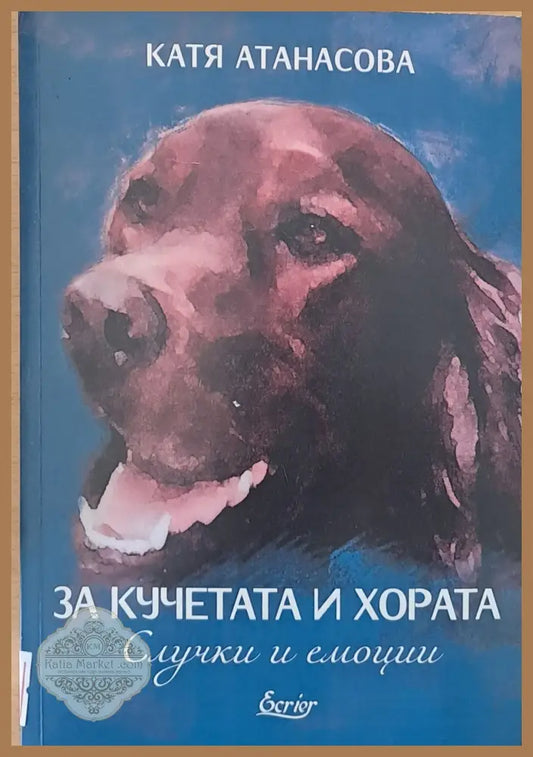 За кучетата и хората - Катя Атанасова - Книги