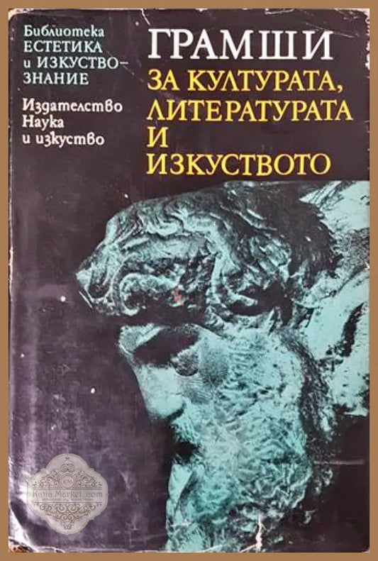 За културата, литературата и изкуството - Антонио Грамши