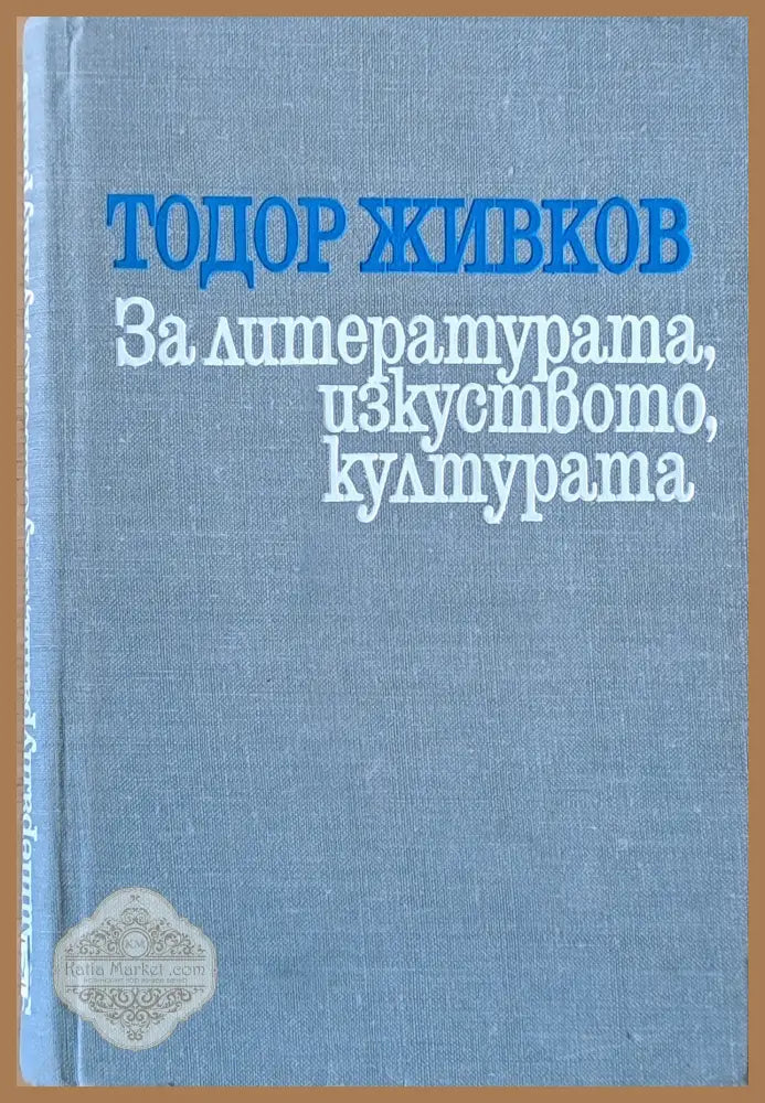 За литературата изкуството културата - Тодор Живков - Книги