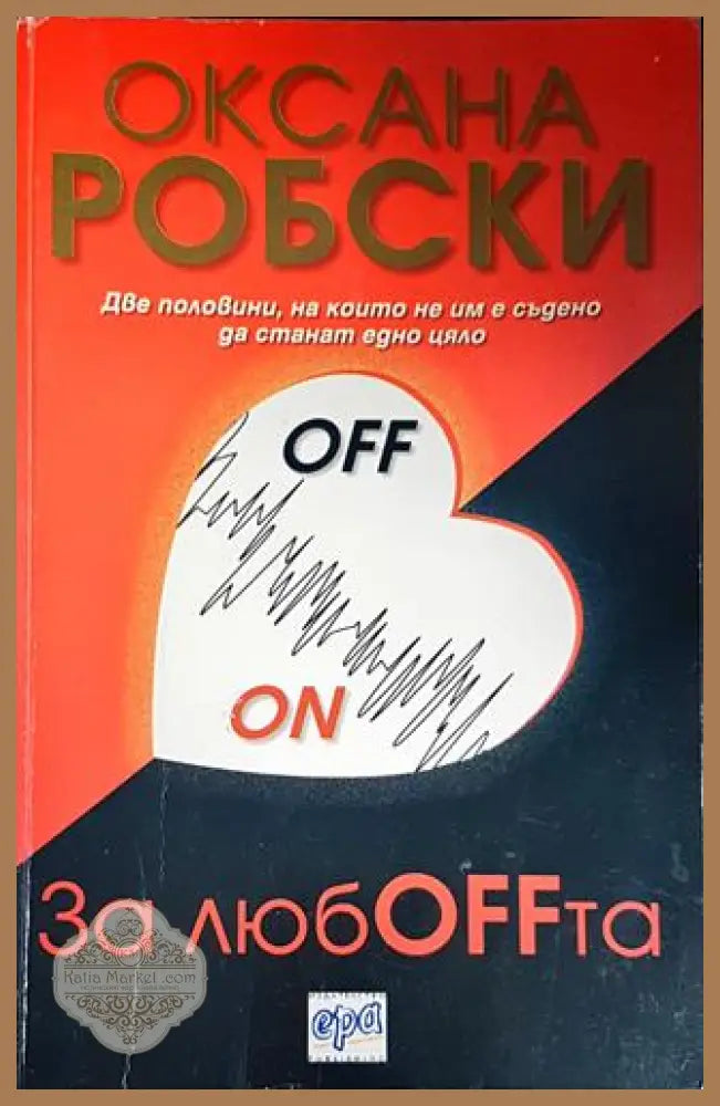 За любOFFта - Оксана Робски - Книги