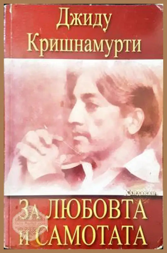 За любовта и самотата - Джиду Кришнамурти - Книги