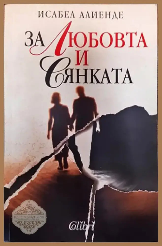 За любовта и сянката - Исабел Алиенде (3776) - Книга